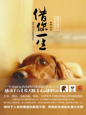 cover image of 借你一生 (By Your Life)